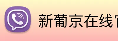 新葡京在线官网 Logo